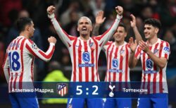 Атлетико Мадрид – Тоттенхэм: результат матча 10 марта...