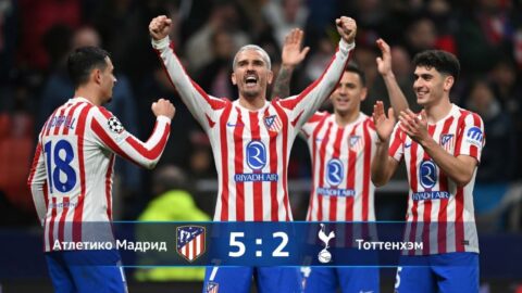 Атлетико Мадрид – Тоттенхэм: результат матча 10 марта...