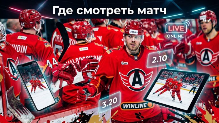 Автомобилист — ЦСКА: где смотреть матч и во сколько начало