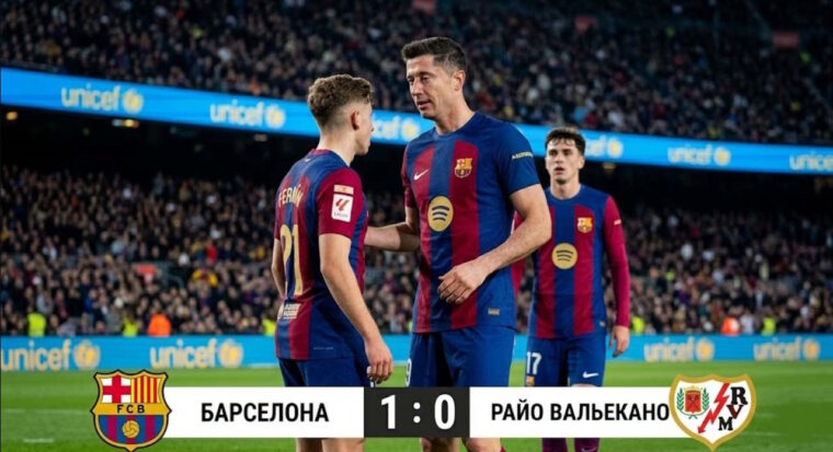 Барселона – Райо Вальекано: результат матча 22 марта 2026, счет 1:0, Ла Лига