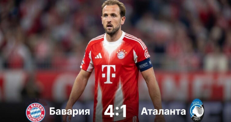 Бавария – Аталанта: результат матча 18 марта 2026, счет 4:1, 1/8 финала Лиги чемпионов