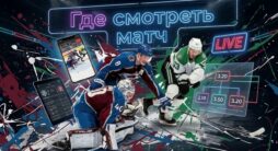 Как смотреть матч НХЛ Колорадо - Даллас