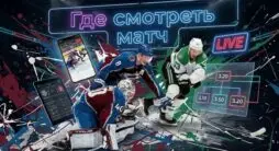 Как смотреть матч НХЛ Колорадо - Даллас