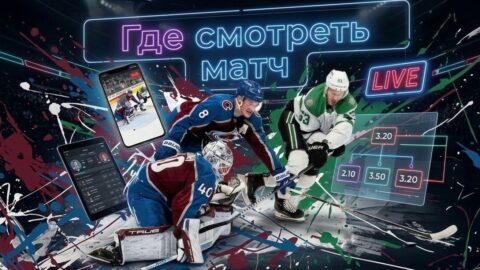 Колорадо — Даллас: где смотреть матч и во сколько...
