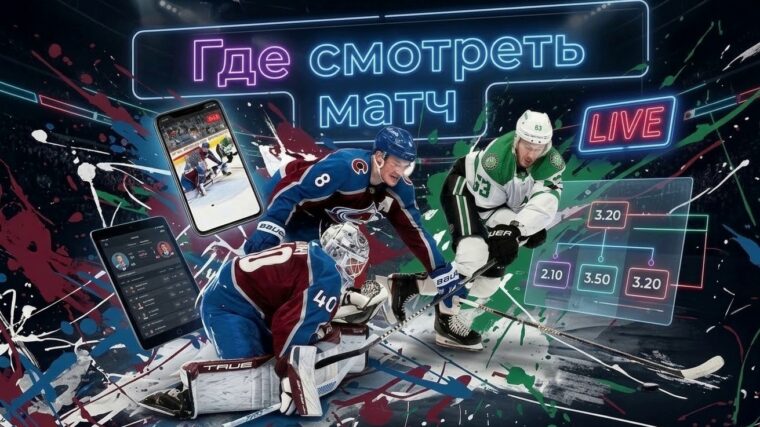 Колорадо — Даллас: где смотреть матч и во сколько начало