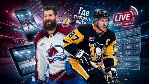 Колорадо Эвеланш — Питтсбург Пингвинз: где смотреть...