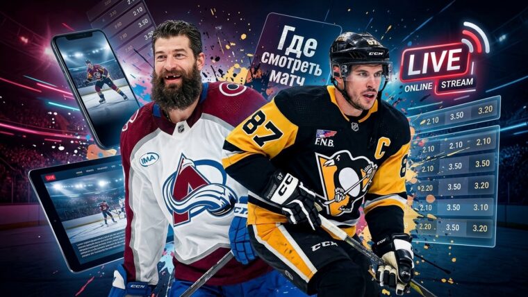 Колорадо Эвеланш — Питтсбург Пингвинз: где смотреть матч и во сколько начало