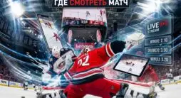 Как смотреть матч НХЛ Коламбус - Каролина