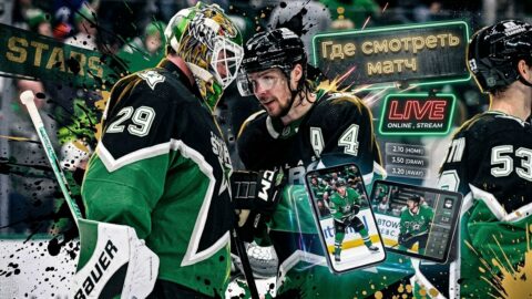 Даллас Старз — Детройт Ред Уингз: где смотреть матч и...