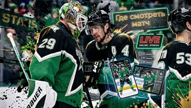 Даллас Старз — Детройт Ред Уингз: где смотреть матч и во сколько начало