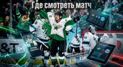 Как смотреть матч НХЛ Даллас - Юта