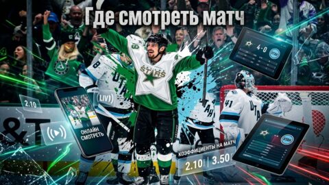 Даллас Старз — Юта Маммот: где смотреть матч и во...