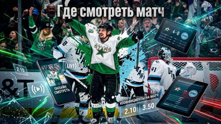 Даллас Старз — Юта Маммот: где смотреть матч и во сколько начало