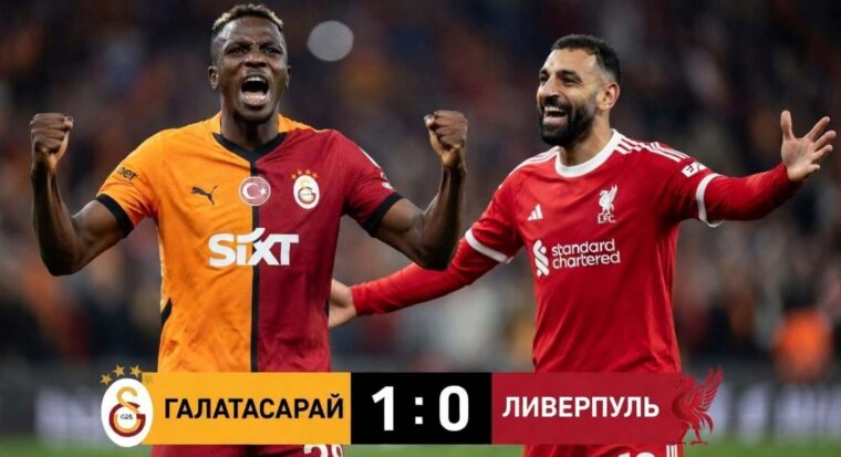 Галатасарай – Ливерпуль: результат матча 10 марта 2026, счет 1:0, 1/8 Лиги чемпионов