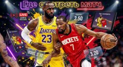 Как смотреть матч НБА Хьюстон - Лейкерс