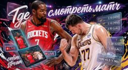 Где смотреть матч НБА Хьюстон - Лейкерс