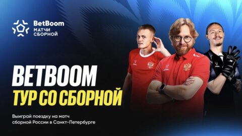 BetBoom запустил акцию «Тур со сборной» — поездка на...