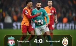 Ливерпуль – Галатасарай: результат матча 18 марта...