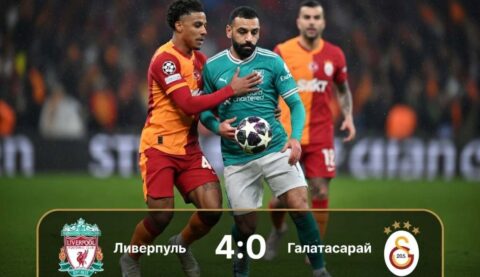 Ливерпуль – Галатасарай: результат матча 18 марта...