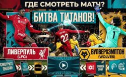 Во сколько матч Вулверхэмптон — Ливерпуль и где его...