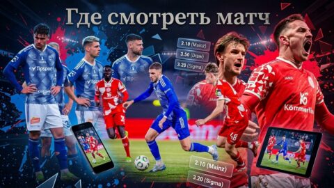 Майнц — Сигма Оломоуц: где смотреть матч и во сколько...