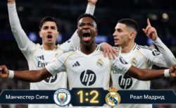 Манчестер Сити – Реал Мадрид: результат матча 17 марта...