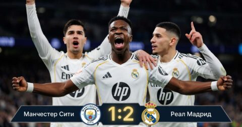 Манчестер Сити – Реал Мадрид: результат матча 17 марта...