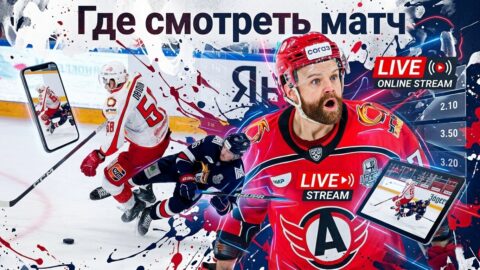 Как смотреть матч Металлург Мг — Автомобилист — время...