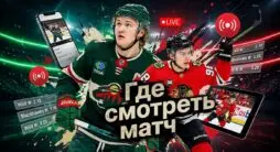 Как смотреть матч НХЛ Миннесота - Чикаго