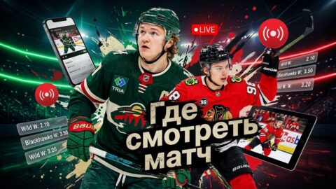 Во сколько матч Миннесота Уайлд — Чикаго Блэкхоукс и...