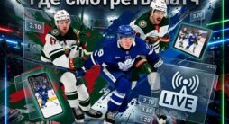 Где смотреть матч НХЛ Миннесота - Торонто