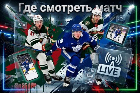 Миннесота Уайлд — Торонто Мэйпл Лифс: где смотреть...