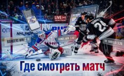 Как смотреть матч Нью-Йорк Рейнджерс — Лос-Анджелес...