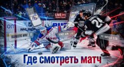 Где смотреть матч НХЛ Нью-Йорк Рейнджерс - Лос-Анджелес Кингз