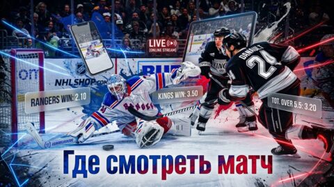 Как смотреть матч Нью-Йорк Рейнджерс — Лос-Анджелес...