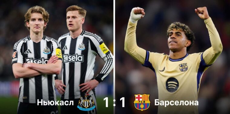 Ньюкасл — Барселона: результат матча 10 марта 2026, счет 1:1, 1/8 Лиги чемпионов