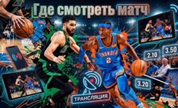 Оклахома-Сити Тандер — Бостон Селтикс: где смотреть...