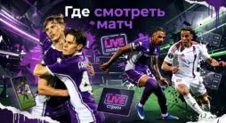 Где смотреть матч Лиги конференций Ракув - Фиорентина
