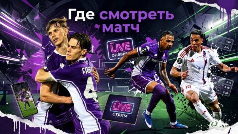 Ракув — Фиорентина: где смотреть матч и во сколько...