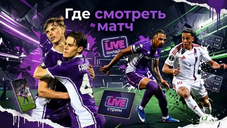 Ракув — Фиорентина: где смотреть матч и во сколько начало