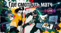 Как смотреть матч КХЛ Северсталь - Ак Барс