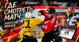 Как смотреть матч КХЛ Северсталь - Авангард