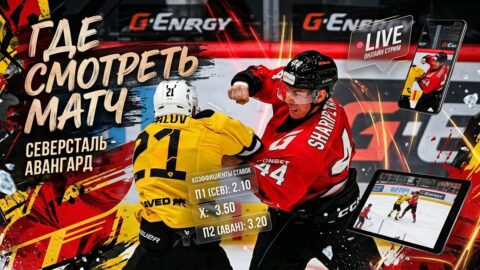 Северсталь — Авангард: где смотреть матч и во сколько...