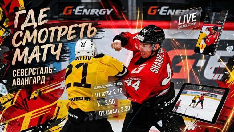 Северсталь — Авангард: где смотреть матч и во сколько начало