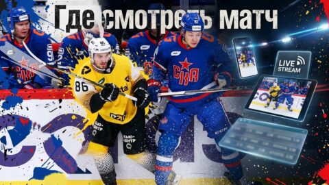 СКА — Северсталь: где смотреть матч и во сколько начало