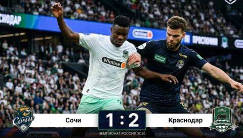 Сочи – Краснодар: результат матча 14 марта 2026, счет...