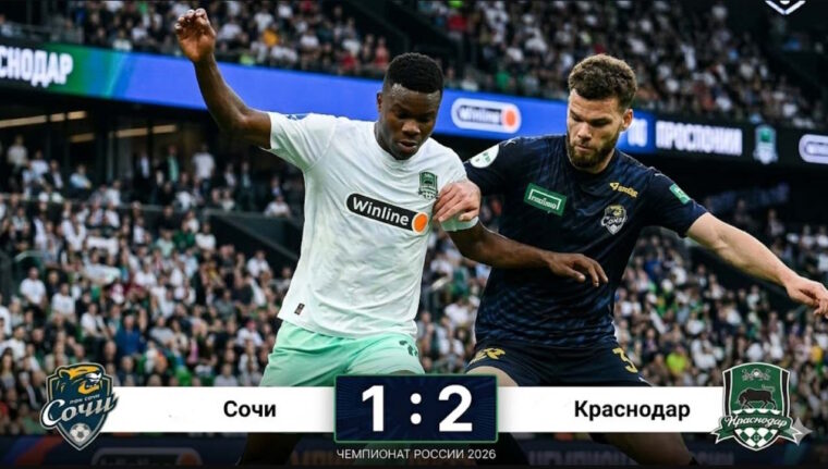 Сочи – Краснодар: результат матча 14 марта 2026, счет 1:2, 20-й тур РПЛ