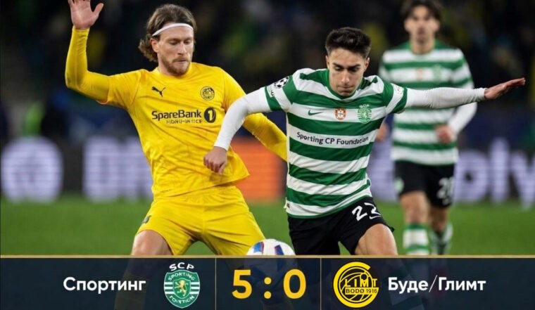 Спортинг — Буде/Глимт: результат матча 17 марта 2026, счет 5:0, 1/8 Лиги чемпионов