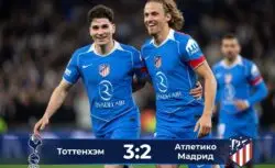 Тоттенхэм – Атлетико Мадрид: результат матча 18 марта...