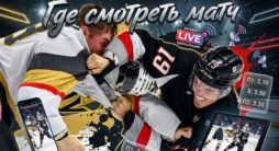 Как смотреть матч НХЛ Вегас - Баффало